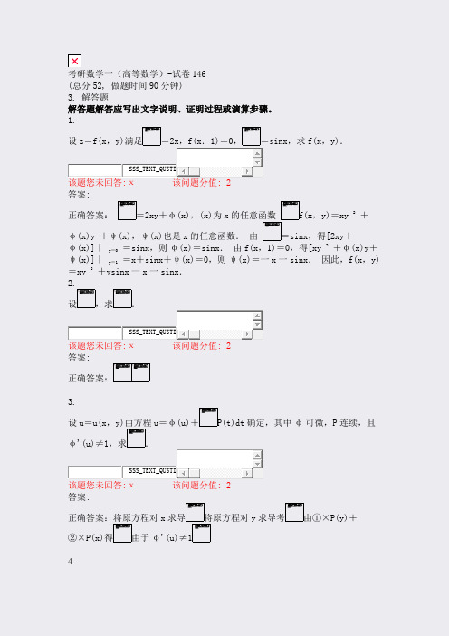 考研数学一高等数学-试卷146_真题(含答案与解析)-交互