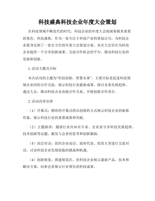 科技盛典科技企业年度大会策划