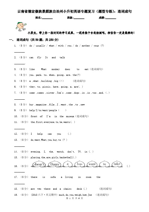 云南省德宏傣族景颇族自治州小升初英语专题复习(题型专练)：连词成句