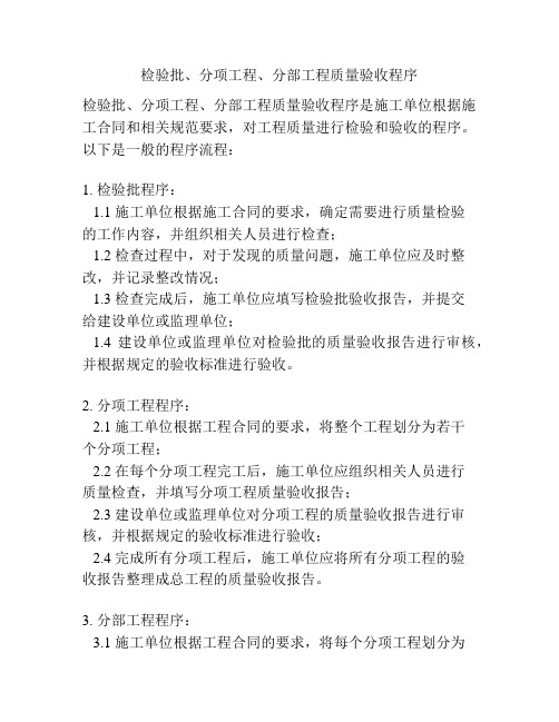 检验批、分项工程、分部工程质量验收程序