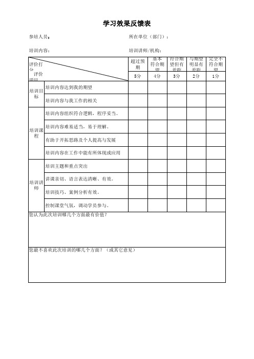 学习效果反馈表