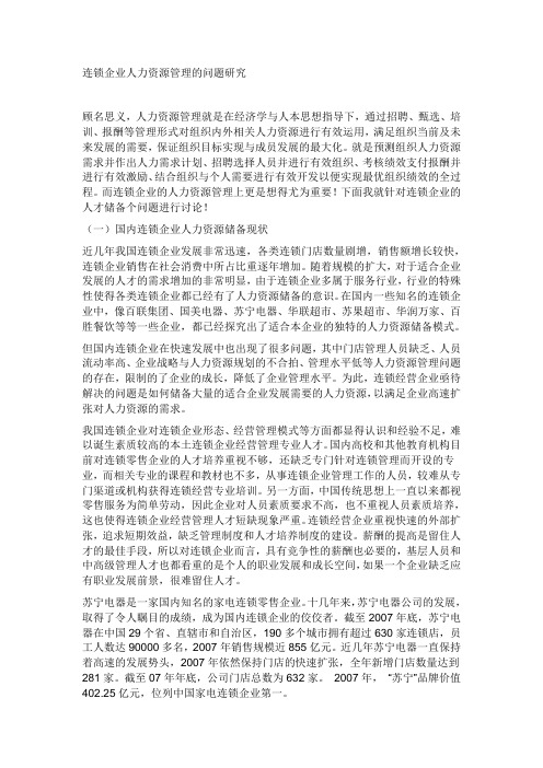 连锁企业人力资源管理的问题研究[1]