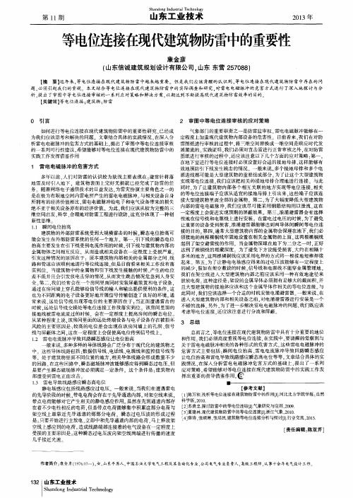 等电位连接在现代建筑物防雷中的重要性