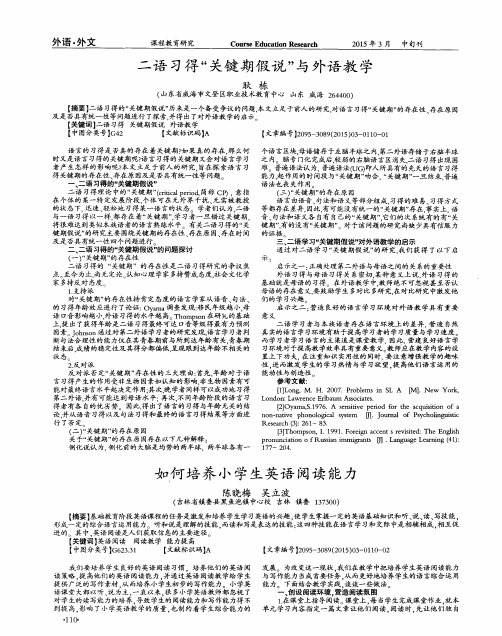 二语习得“关键期假说”与外语教学