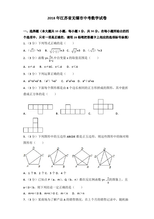 2018年江苏省无锡市中考数学试卷含答案解析