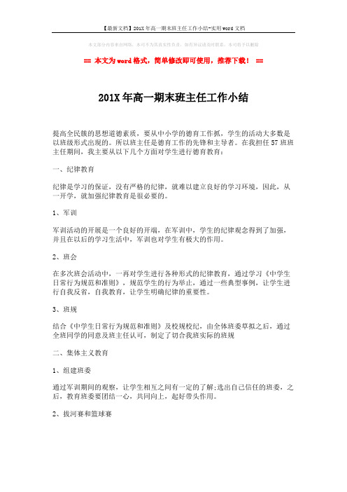 【最新文档】201X年高一期末班主任工作小结-实用word文档 (2页)