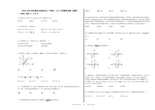 2020-2021学年黑龙江省牡丹江一中高三(上)开学数学试卷(理科)及答案