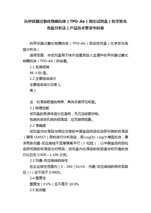 抗甲状腺过氧化物酶抗体（TPO-Ab）测定试剂盒（化学发光免疫分析法）产品技术要求华科泰