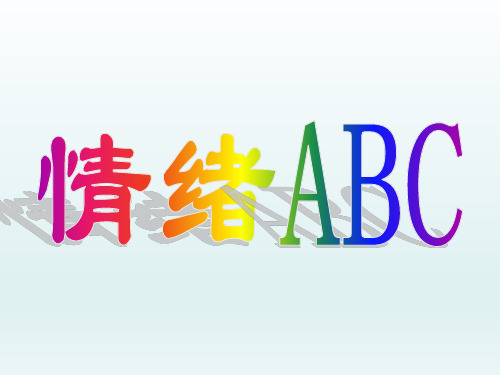 五年级上册心理健康教育课件-情绪ABC 全国通用(共18张PPT)