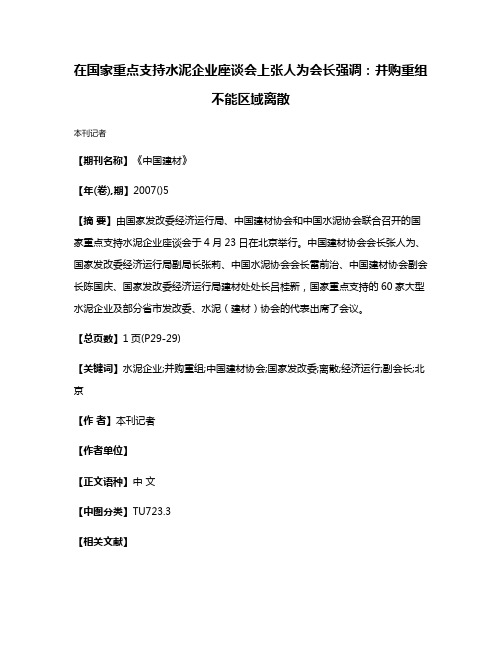 在国家重点支持水泥企业座谈会上张人为会长强调:并购重组不能区域离散