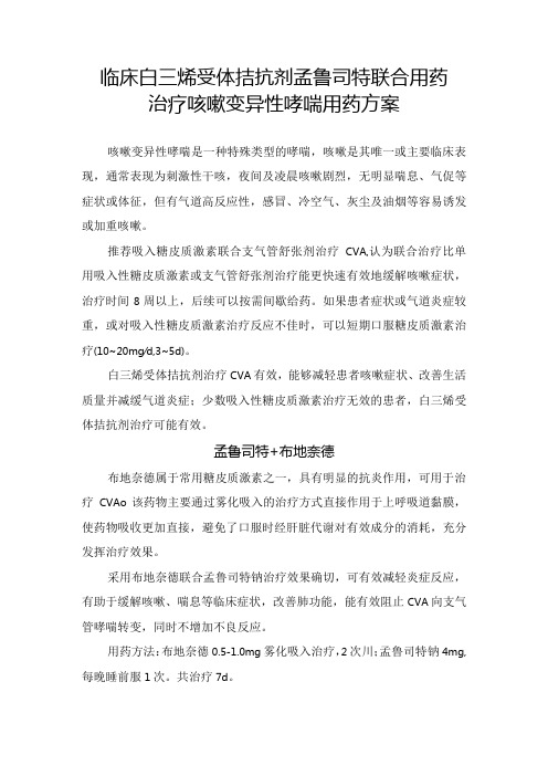 临床白三烯受体拮抗剂孟鲁司特联合用药治疗咳嗽变异性哮喘用药方案