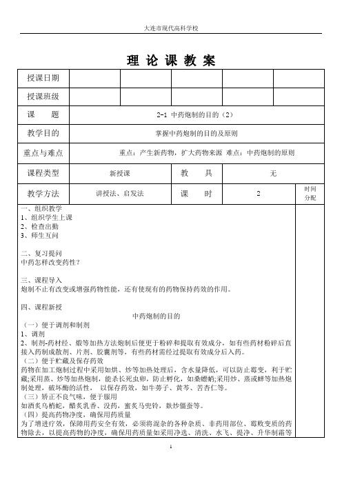 2-1 中药炮制的目的(2)