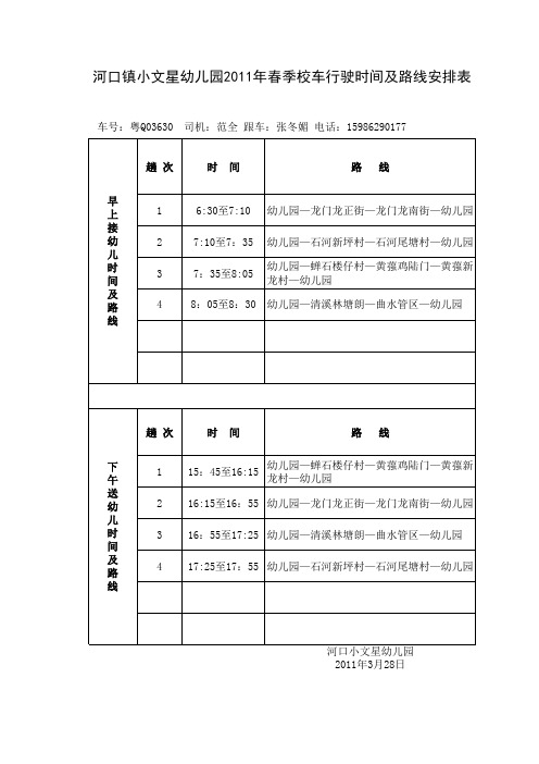 幼儿园校车行驶时间及路线安排表