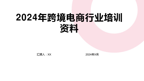 2024年跨境电商行业培训资料 - 跨境电商平台与全球市场拓展