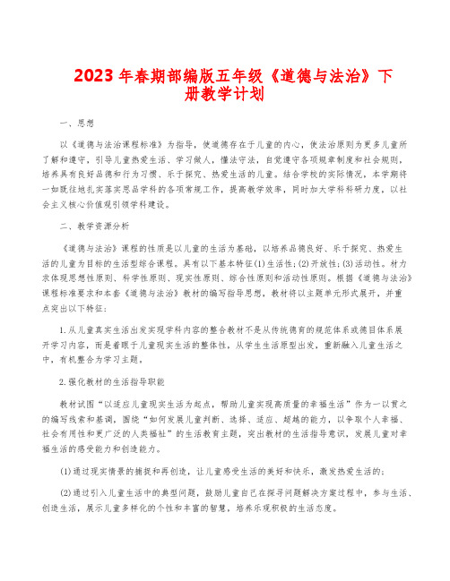 2023年春期部编版五年级《道德与法治》下册教学计划