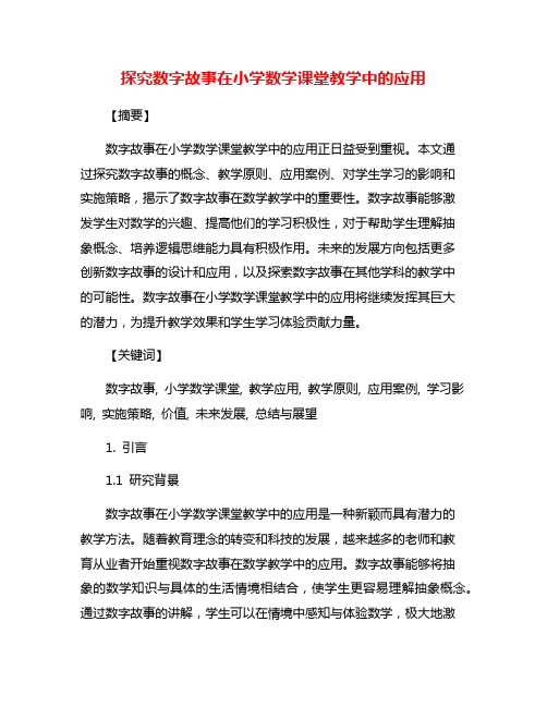 探究数字故事在小学数学课堂教学中的应用