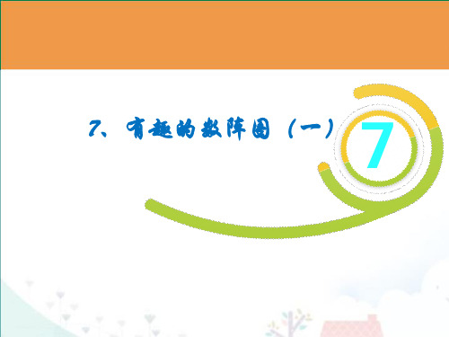 四年级下册数学课件暑假拓展：7有趣的数阵图全国通用15张