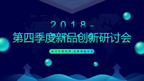 科技互联网新品技术创新研讨汇报PPT模板