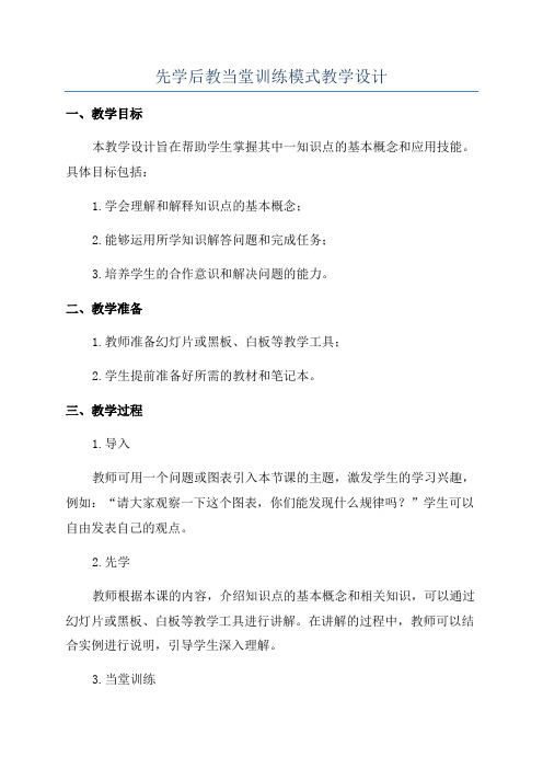 先学后教当堂训练模式教学设计