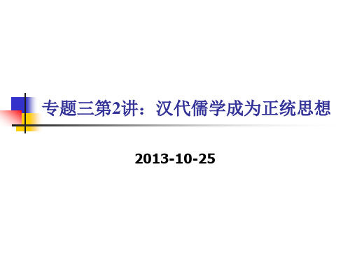 【平说历史·2014届】专题三：中国传统文化主流思想的演变(第2讲：汉代儒学成为正统思想)