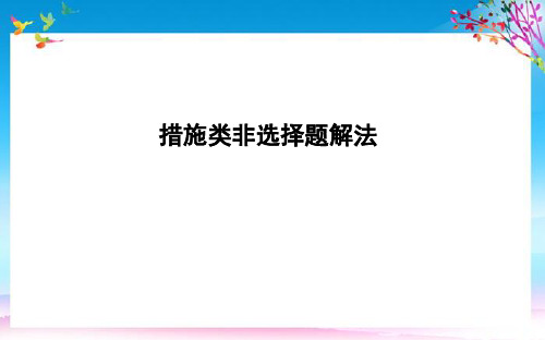 2021版高考政治总复习第四单元发展社会主义市抄济措施类非选择题解法课件新人教版必修1