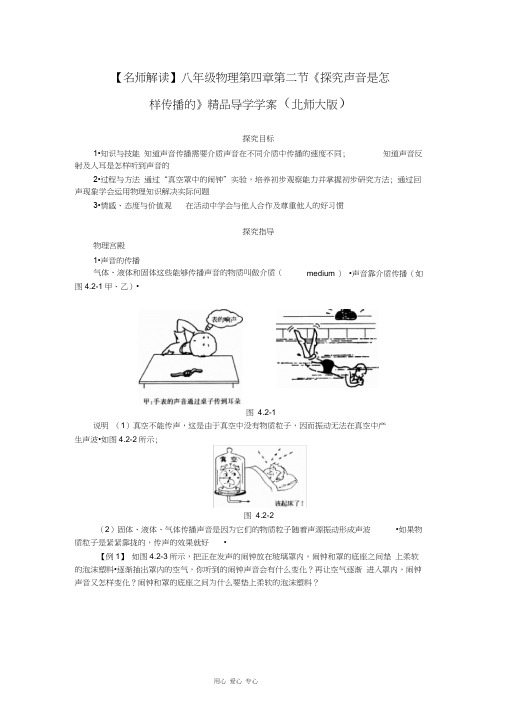 【名师解读】八年级物理第四章第二节《探究声音是怎样传播的》导学学案(北师大版)