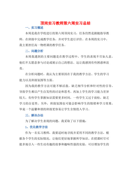 顶岗实习教师第六周实习总结