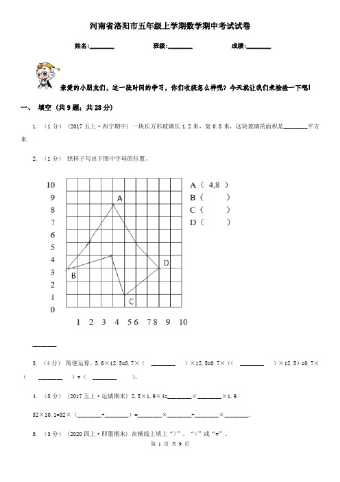 河南省洛阳市五年级上学期数学期中考试试卷