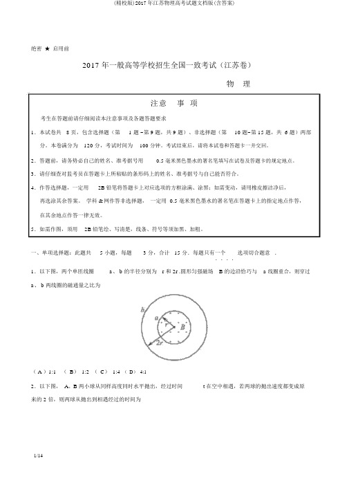 (精校版)2017年江苏物理高考试题文档版(含答案)