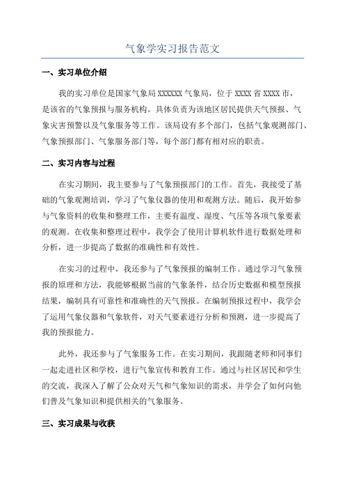 气象学实习报告范文