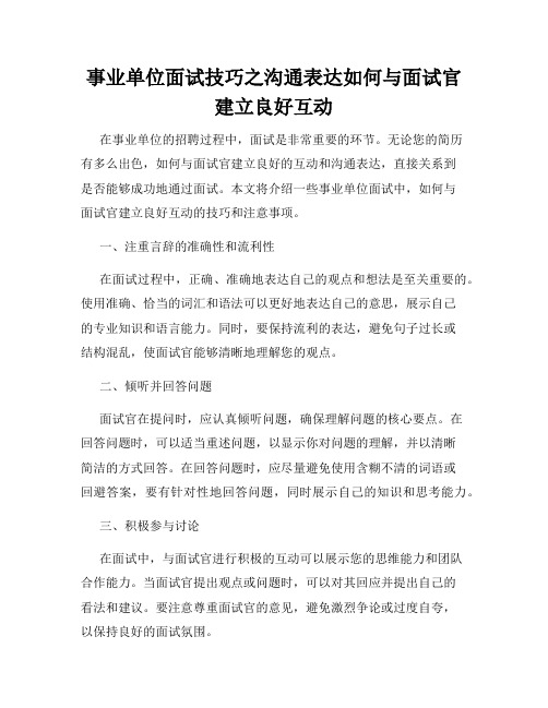 事业单位面试技巧之沟通表达如何与面试官建立良好互动