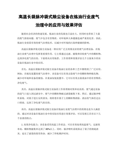 高温长袋脉冲袋式除尘设备在炼油行业废气治理中的应用与效果评估