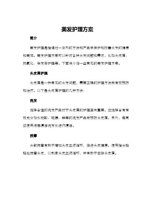 美发护理方案