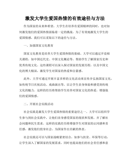 激发大学生爱国热情的有效途径与方法