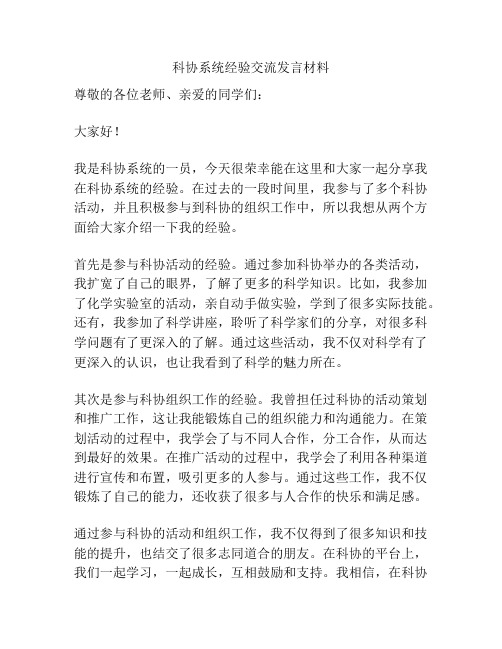 科协系统经验交流发言材料