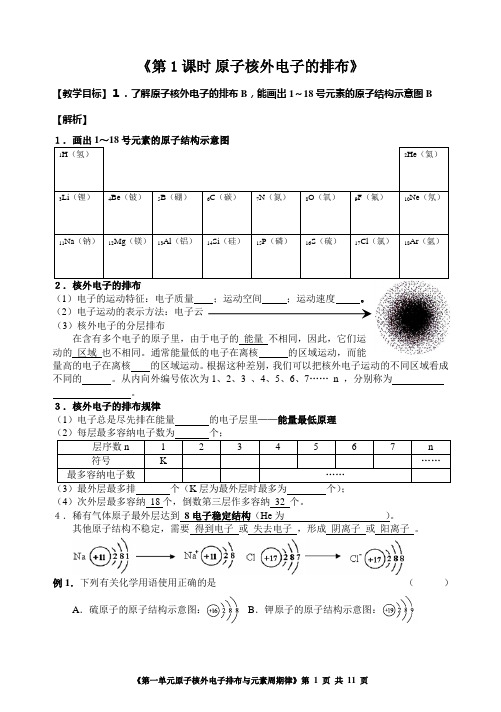 第一单元原子核外电子排布与元素周期律