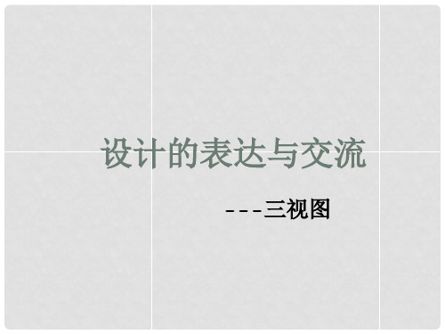 福建省莆田市第八中学高二通用技术《设计的表达与交流》课件