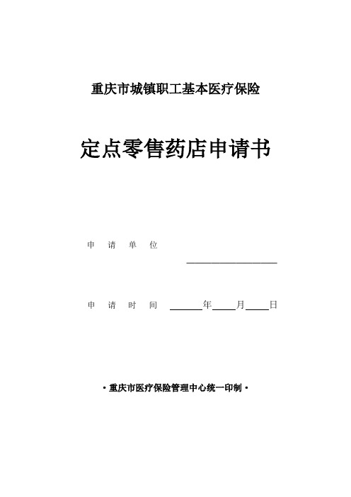 重庆市城镇职工基本医疗保险定点零售药店申请书 - 重庆市劳动和社会保障局