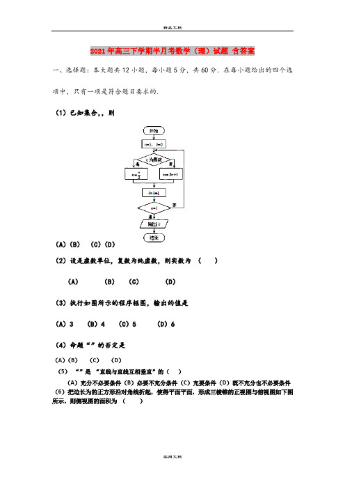 2021年高三下学期半月考数学(理)试题 含答案