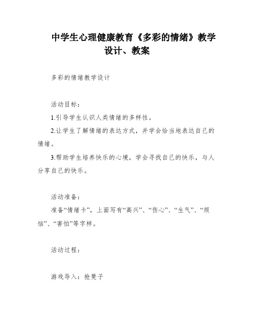 中学生心理健康教育《多彩的情绪》教学设计、教案