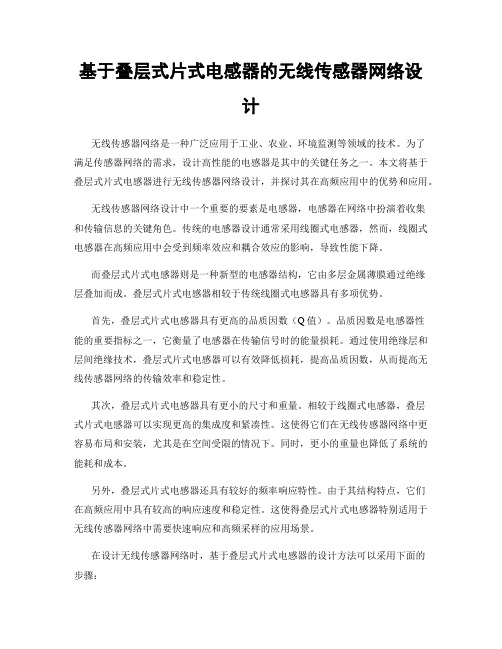 基于叠层式片式电感器的无线传感器网络设计