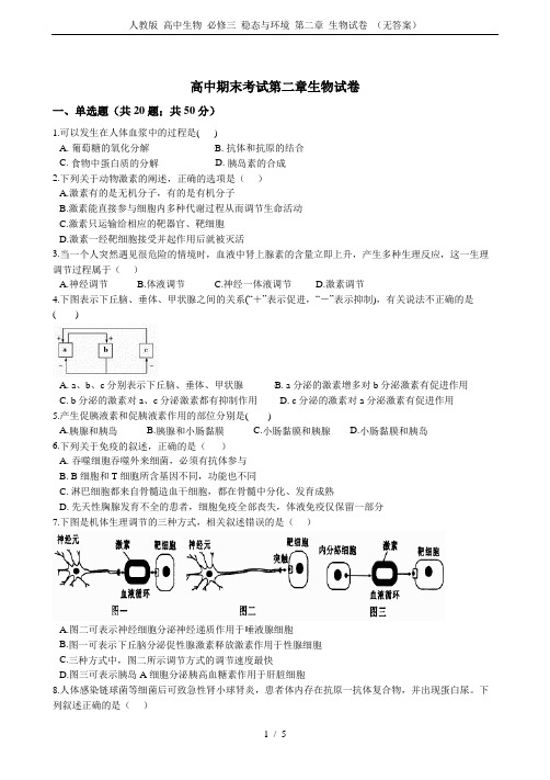 人教版 高中生物 必修三 稳态与环境 第二章 生物试卷 (无答案)