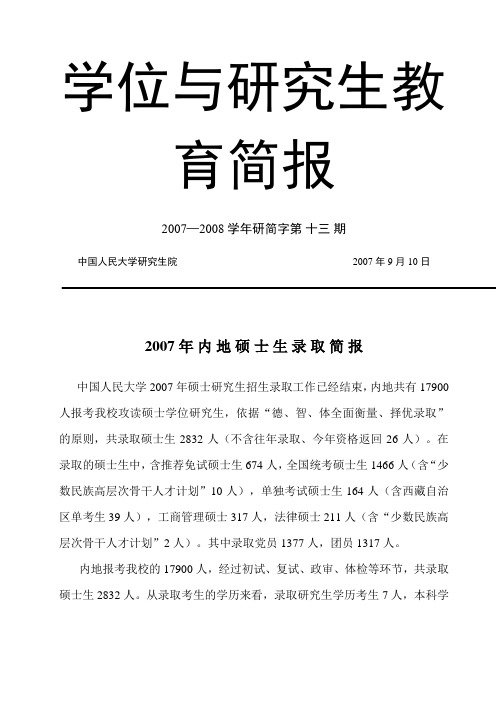 中国人民大学2007年研究生录取统计