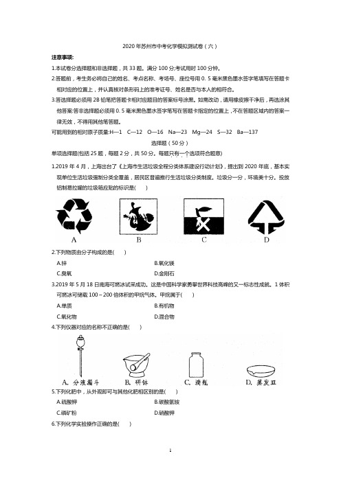 2020年苏州市中考化学模拟测试卷(六)