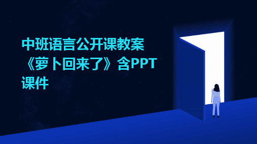 2024版中班语言公开课教案《萝卜回来了》含PPT课件