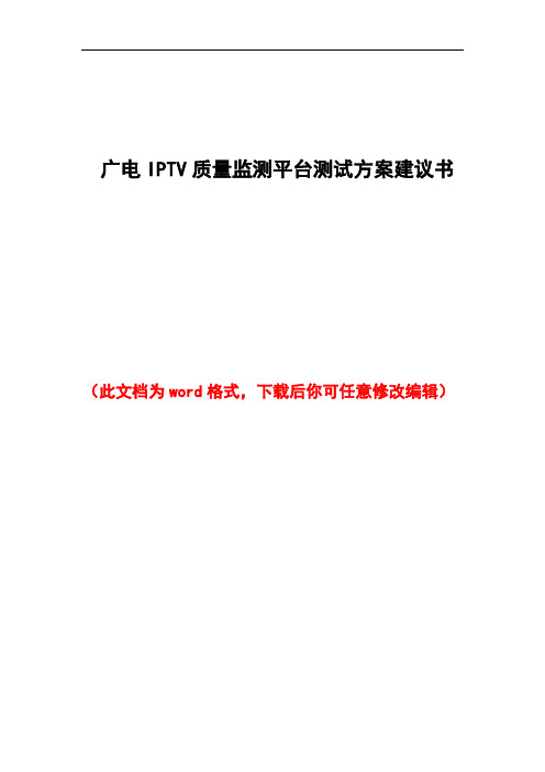 广电IPTV质量监测平台测试方案建议书