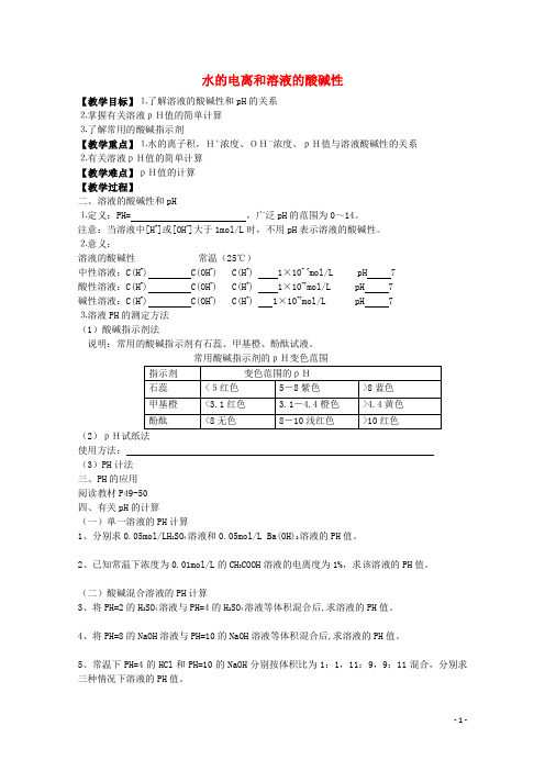 山西省运城市康杰中学高中化学第三章第二节水的电离和