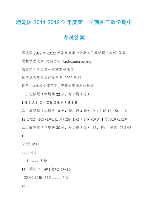 海淀区2011-2012学年度第一学期初三数学期中考试答案