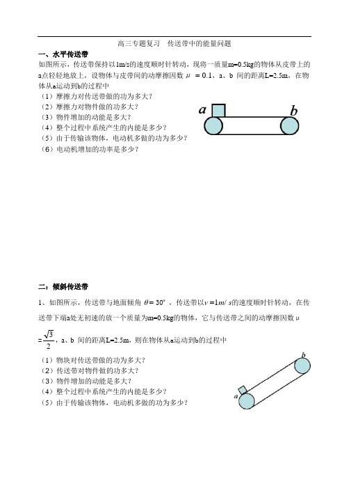 传送带中的能量问题