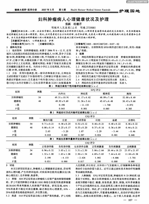 妇科肿瘤病人心理健康状况及护理